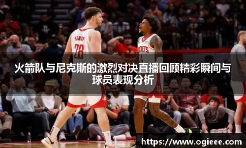 火箭队与尼克斯的激烈对决直播回顾精彩瞬间与球员表现分析