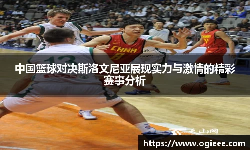 中国篮球对决斯洛文尼亚展现实力与激情的精彩赛事分析