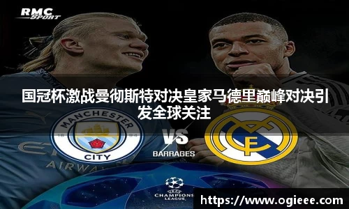 国冠杯激战曼彻斯特对决皇家马德里巅峰对决引发全球关注