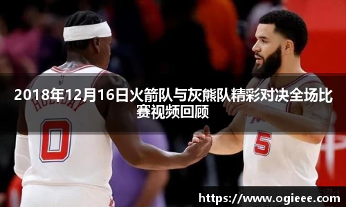 2018年12月16日火箭队与灰熊队精彩对决全场比赛视频回顾