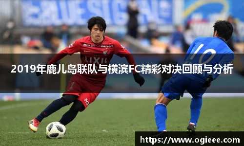 2019年鹿儿岛联队与横滨FC精彩对决回顾与分析