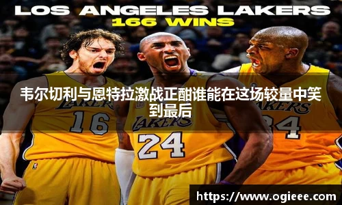 韦尔切利与恩特拉激战正酣谁能在这场较量中笑到最后